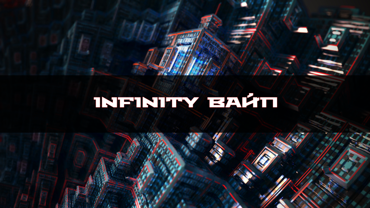 Вайп Infinity/ InfinityLite